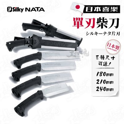 日本製 210mm 單刃柴刀 557-21 silky 喜樂 單刃 腰刀 砍刀 日本喜樂 合金鋼 園藝用 樹枝修剪