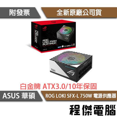 【ASUS 華碩】ROG LOKI SFX-L 750P 750W ATX3.0 電源供應器『高雄程傑電腦 』
