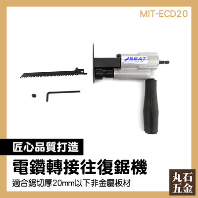 電鑽轉電鋸 DIY工具 電鑽轉馬刀鋸 職人工具 MIT-ECD20 馬刀鋸 軍刀鋸