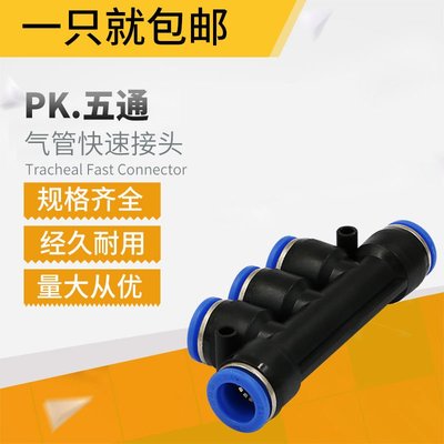 台灣--氣動接頭五通PU管塑料快速插接頭PK4-6-8-10-12mm 空壓機管轉接頭