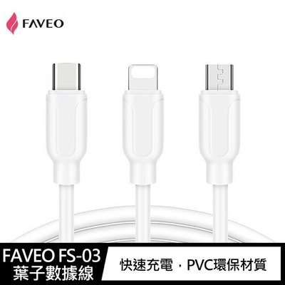 強尼拍賣~FAVEO FS-03 Lightning、USB-Type-C、Micro USB 葉子數據線(1M) 2入