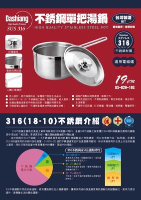 日本品牌 Dashiang 316不鏽鋼 19cm 單把 湯鍋 台灣製造