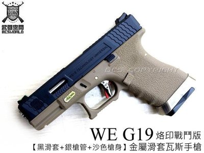 (武莊)WE WET G19 G003烙印戰鬥版 變形能量-瓦斯手槍(黑滑套銀槍管沙身)-WEG003W2