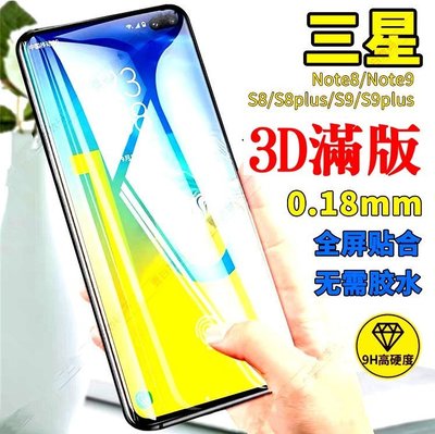 【3D超薄滿版】【全膠】三星 S9 S9+ S8 S8+ PLUS 9H鋼化玻璃保護貼