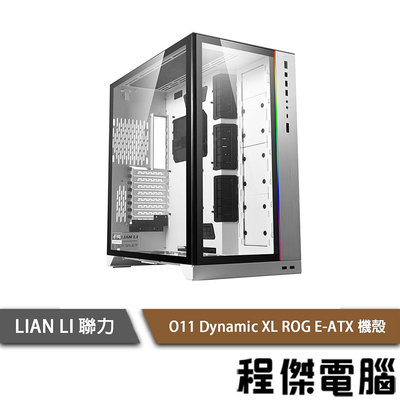 【LIAN LI 聯力】O11 Dynamic XL ROG E-ATX 側透機殼 白 實體店家『高雄程傑電腦』