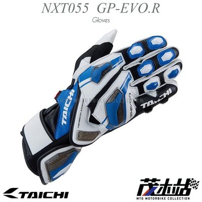 ❖茂木站 MTG❖ RS TAICHI NXT055 GP-EVO.R RACING 長手套 頂級 袋鼠皮 太極。藍
