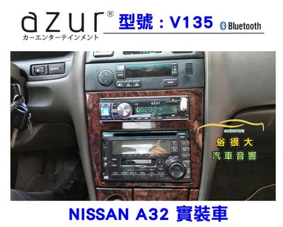 俗很大~V135 藍芽汽車音響主機 無碟機/USB/SD/ 3.5mm AUX/藍芽音樂 / 保固一年(A32實裝車)