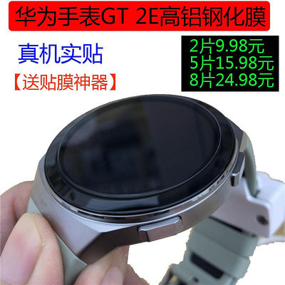 直銷#華為GT 2E手錶膜GT時尚版雅致版高清鋼化膜全屏圓形硬貼膜