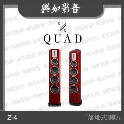 【興如】Quad Z-4 鋼烤旗艦落地式喇叭 (鋼烤玫瑰紅) 另售 Z-3