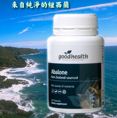 lai_1156_168紐西蘭 Good Health 好健康 鮑魚精