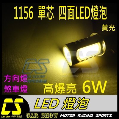 ((卡秀汽車改裝精品)) [A0094] 1156單芯6W四面LED黃光 另有小燈倒車燈方向燈定位燈後霧燈T20