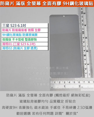 GMO現貨特價Samsung三星S23 6.2吋 S9110 防窺片 防偷窺偷看 全螢幕 全膠 9H鋼化玻璃貼 防爆玻璃膜 弧邊