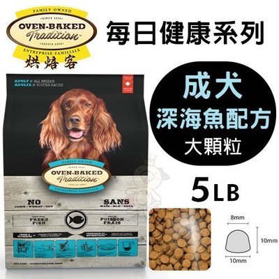 Oven Baked烘焙客 每日健康 成犬-深海魚配方(大顆粒)5LB·犬糧