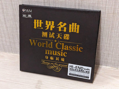 【古典】發燒音響測試片 世界名曲 測試天碟 HQCD DSD 二手CD 二手唱片