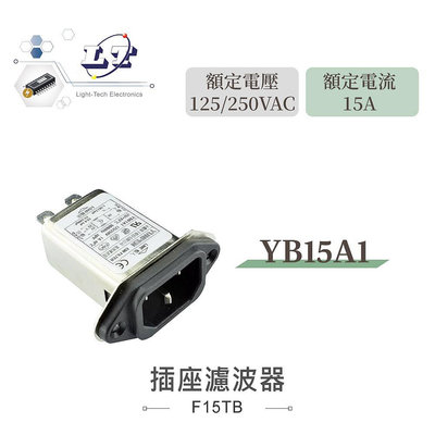 『聯騰．堃喬』電源濾波器 YB15A1 15A 125/250VAC IEC插座濾波器 EMI抗干擾 淨化電源