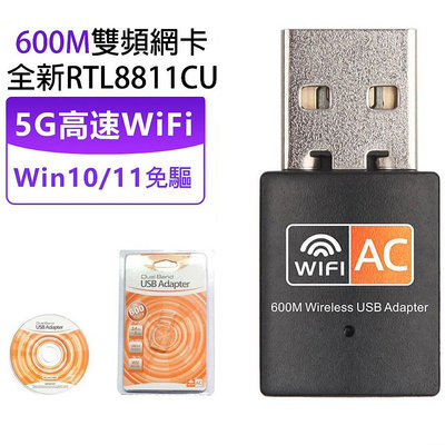 迷你USB無線網卡 600M 雙頻 2.4G/5G WiFi接收器 免驅動安裝 桌機wifi