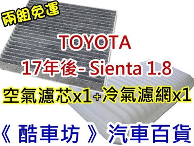 《酷車坊》原廠正廠型 空氣濾芯+冷氣濾網(C) 豐田 TOYOTA 17年- SIENTA 1.8 另機油芯