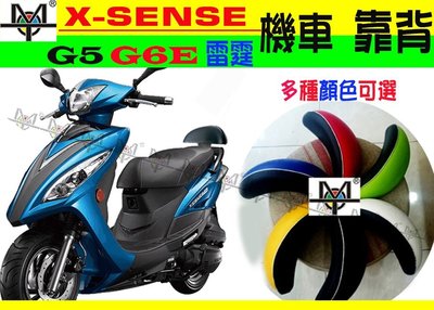 (MOT摩改)X sense 125 G5 G6E 老雷霆 機車後靠背 摩托車靠背 後靠背 機車小饅頭