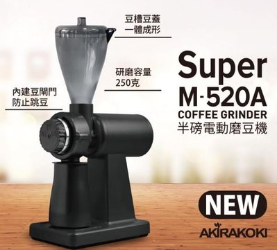 ~*萊康精品*~送篩粉器 正晃行 AKIRAKOKI 半磅電動磨豆機 NEW Super M-520A