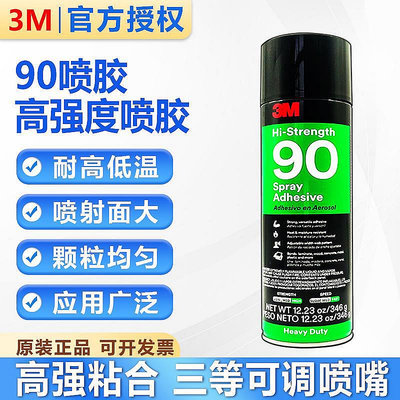 【熱賣精選】膠水 膠帶 3m90噴膠耐高溫汽車頂棚膠水3M 90噴膠Hi-Strength Spray Adhesive