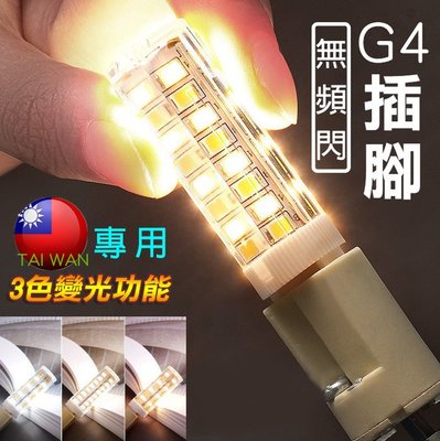【三色變光】G4超亮LED節能燈泡 兩插腳5W家用檯燈吊燈豆燈暖白暖黃正白光