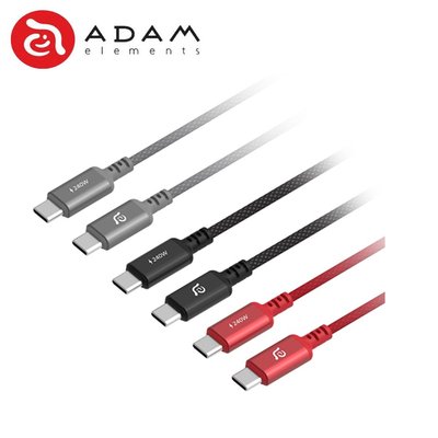 含稅附發票 ADAM 亞果元素CASA P120 USB-C to USB-C 240W 傳輸線 120cm