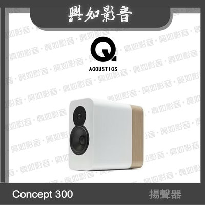 【興如】Q Acoustics  Concept 300 揚聲器 (白/橡木) 另售 Concept 500