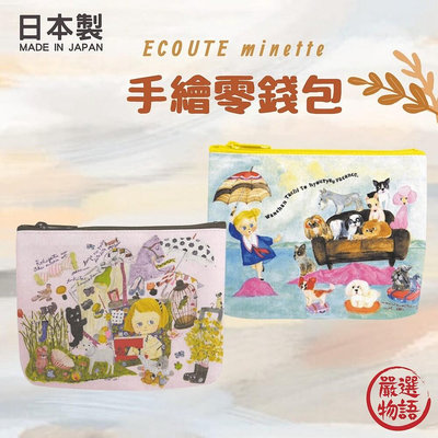 日本製 ECOUTE minette 插畫零錢包 手繪零錢包 拉鍊包 零錢包 收納包 小包 零錢