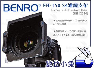 數位小兔【BENRO FH-150 E1 濾鏡支架】150mm 方形濾鏡架 Sony FE 12-24mm f/4 G