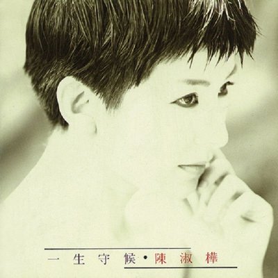 【黑膠唱片LP】一生守候 / 陳淑樺---RLP163