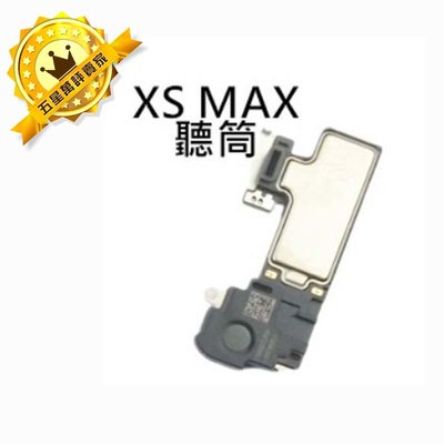 【保固一年】Apple iPhone XS MAX iXSM 聽筒 聽筒無聲 電話沒聲音 維修 更換原廠規格
