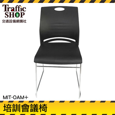 《交通設備》家用椅子 會議椅 餐椅 MIT-OAM+ 工作椅 優惠推薦 高品質 有靠背的椅子
