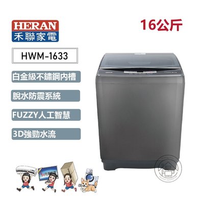 💙尚豪家電-台南💙【HERAN禾聯】16KG強勁全自動洗衣機HWM-1633/極光鈦《含運+基安》