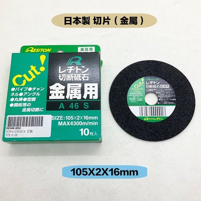 研磨工坊～日本製Cut 4＂105X2X16mm切斷砂輪片（金屬/白鐵）10片/盒