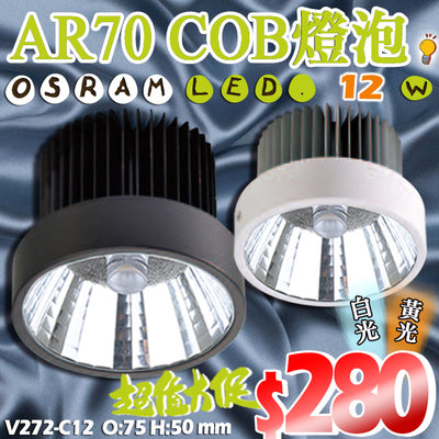 ❖基礎照明❖【V272-C12】LED-COB-12W AR70燈泡 黃/白光 全電壓 OSRAM LED