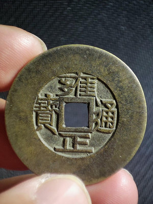 古錢幣銅錢 雍正通寶 直拍包郵612