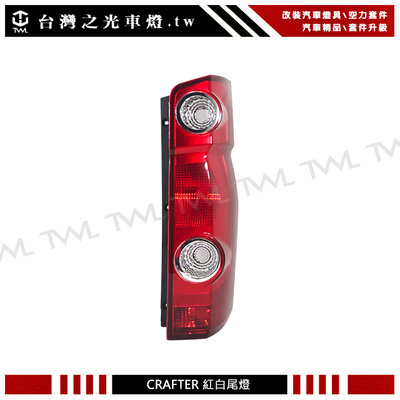 《※台灣之光※》 全新VW 福斯 CRAFTER 16 15 14 13 12 11 10 09 08年原廠樣式紅白尾燈