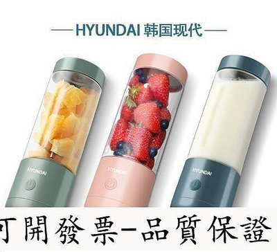 全館免運 HYUNDAI便攜式榨汁機小型水果榨汁杯家用炸果汁機充電動迷你 可開發票