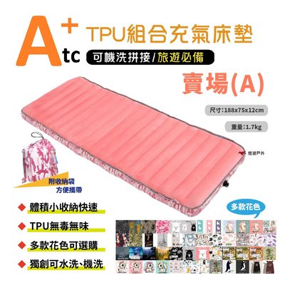 【ATC】TPU組合充氣床墊75cm 單人款-(A賣場) 多色可選 車床 TPU充氣床 露營 旅遊必備 悠遊戶外