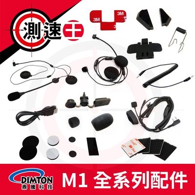 Dimton 鼎騰【配件選購】M1 安全帽藍牙耳機 多人對講 機車 摩托車 另售 M1 EVO M1-S