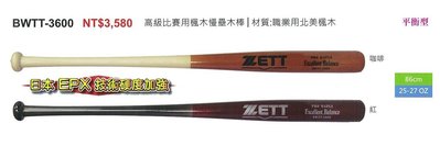正翰棒壘---ZETT 高級比賽用楓木慢壘木棒 BWTT-3600 平衡型 共兩色