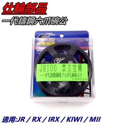 仕輪 一代鑄鋼六爪碗公 碗公 適用 JR100 RX110 IRX115 KIWI MII