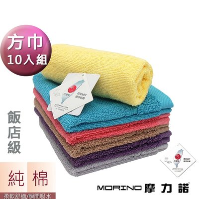 【MORINO】純棉飯店級素色緞條方巾(超值10條組) 免運-MO632