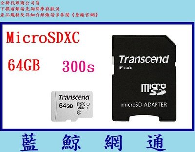 【藍鯨】Transcend 創見 MicroSD 300S 64G 64GB 記憶卡 MicroSDXC U1 C10
