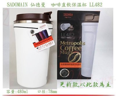 『楷霖』 SADOMAIN 仙德曼 咖啡直飲保溫杯 LL482 (白色) 316不銹鋼保溫杯 316不銹鋼保冷杯
