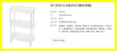 大水晶SPA三層架(附輪) AP3930 0_286