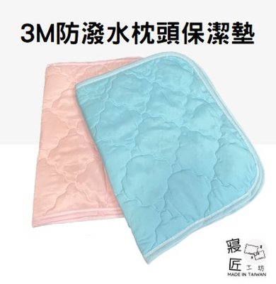 寢匠工坊 現貨 3M防潑水處理 防潑水枕頭保潔墊 台灣製枕頭保潔墊 抗汙枕頭保潔墊