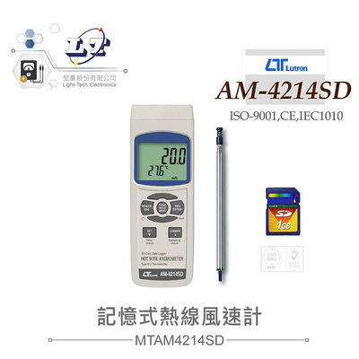 『聯騰．堃喬』路昌 Lutron AM-4214SD 熱線風速、溫度計(支援SD記憶卡)