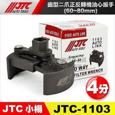 楊汽車工具 JT 1103 齒型二爪正反轉機油心扳手- 6080 機油心板手 機油芯套筒安逸好物