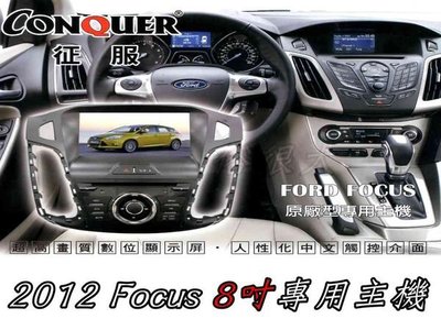 俗很大~2012年 福特 Focus 8吋專用型主機/數位電視/衛星導航/藍芽/IPOD/方向盤控制/倒車影像